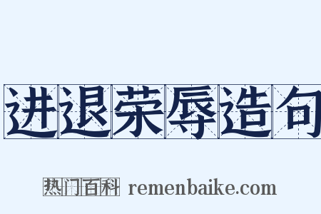进退荣辱造句是什么意思的图片